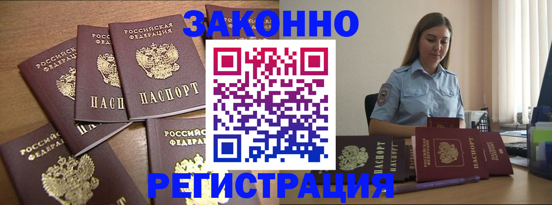 прописка для работы в Сунже